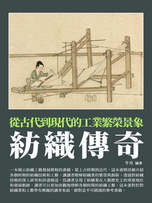 cover image of 紡織傳奇